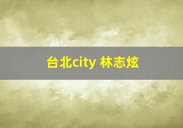 台北city 林志炫